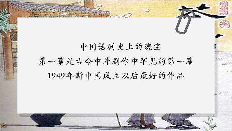 2021-2022学年统编版高中语文选择性必修下册8.《茶馆（节选）》课件32张第1页