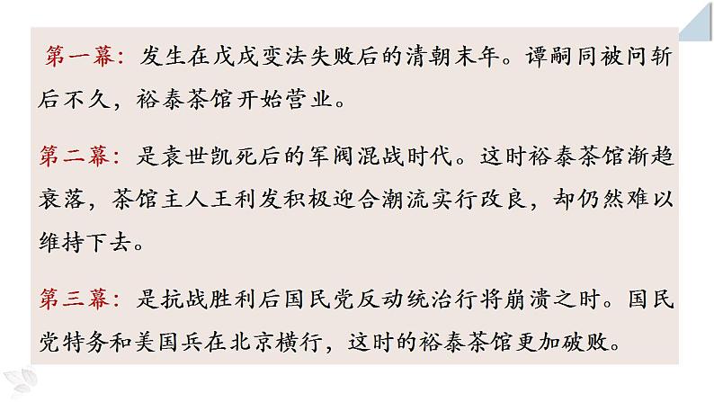 2021-2022学年统编版高中语文选择性必修下册8.《茶馆（节选）》课件32张第4页