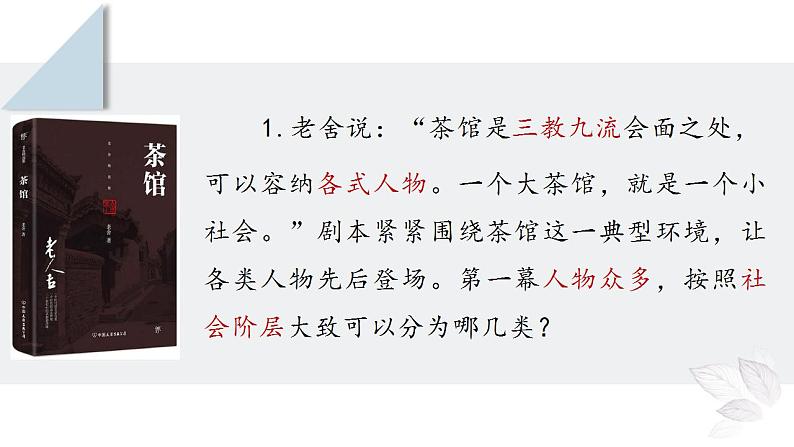 2021-2022学年统编版高中语文选择性必修下册8.《茶馆（节选）》课件32张第6页