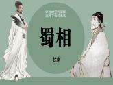 2021-2022学年统编版高中语文选择性必修下册3.2《蜀相》课件27张