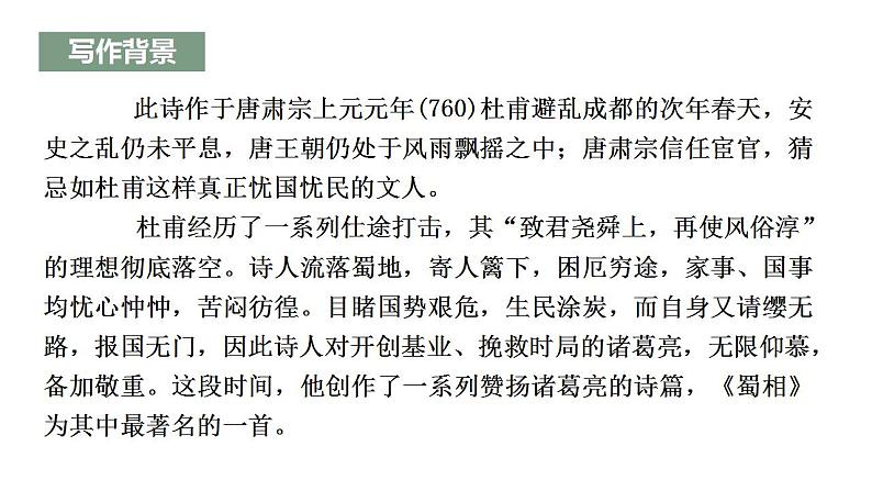 2021-2022学年统编版高中语文选择性必修下册3.2《蜀相》课件27张第6页