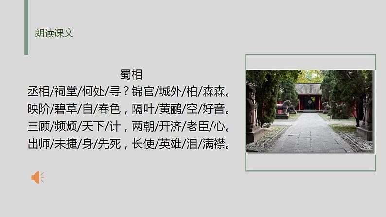 2021-2022学年统编版高中语文选择性必修下册3.2《蜀相》课件27张第8页