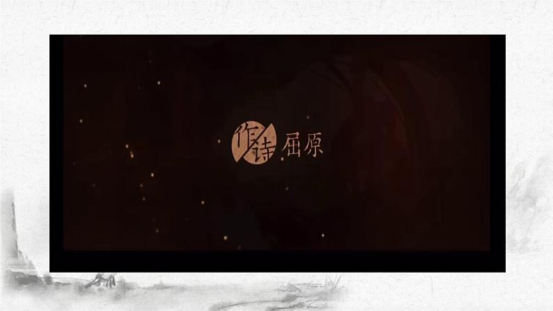2021-2022学年统编版高中语文选择性必修下册1-2《 离骚》 课件42张01
