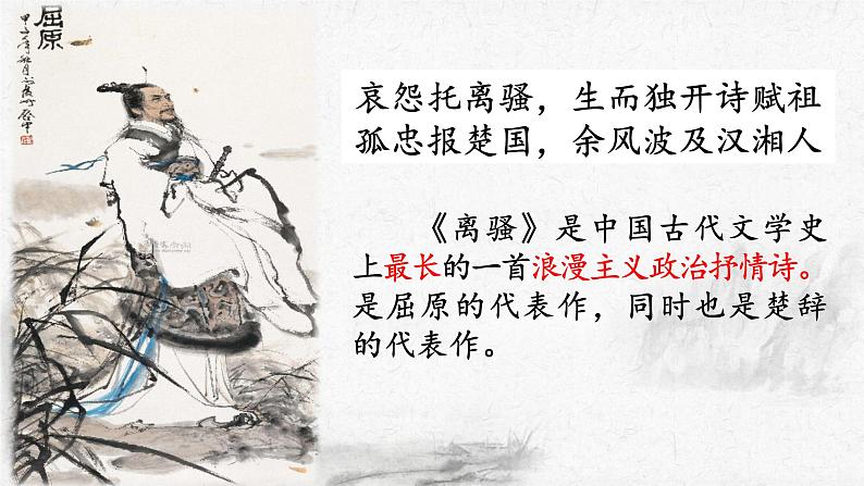 2021-2022学年统编版高中语文选择性必修下册1-2《 离骚》 课件42张06