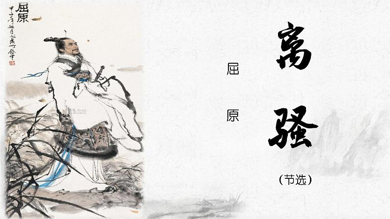 2021-2022学年统编版高中语文选择性必修下册1-2《 离骚》 课件42张08