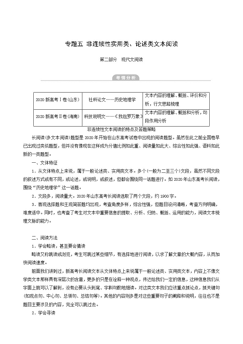 高考语文二轮复习专题5非连续性实用类论述类文本阅读真题汇编含答案01