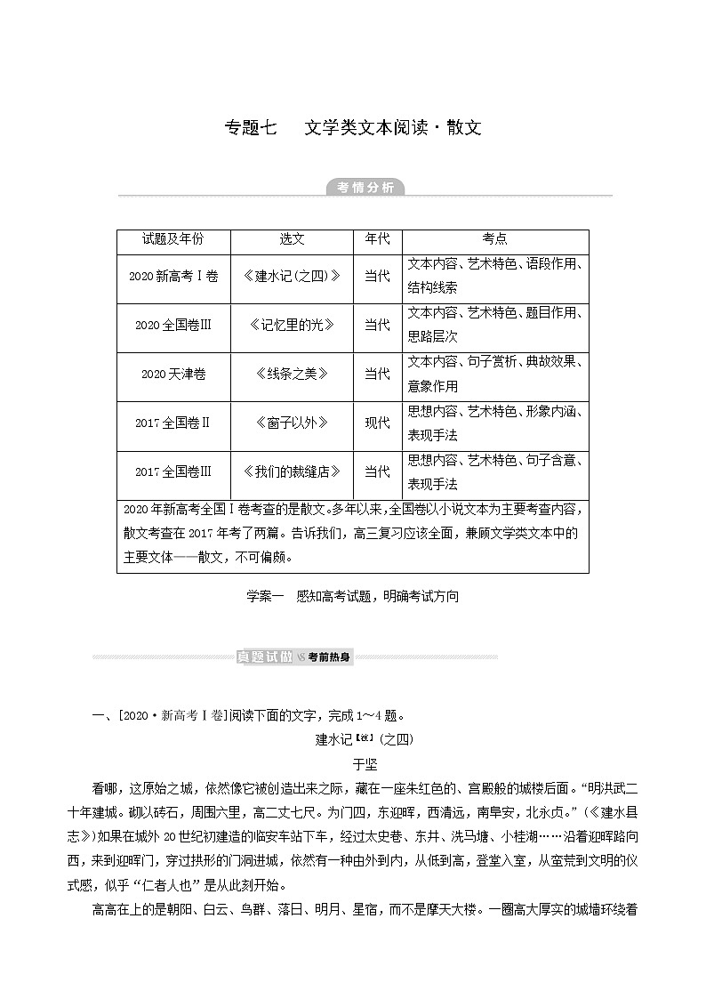 高考语文二轮复习专题7文学类文本阅读散文真题汇编含答案第1页