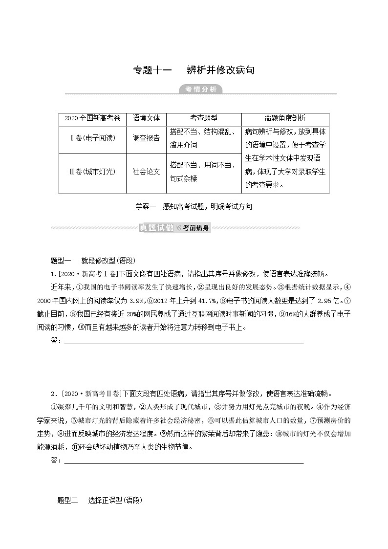 高考语文二轮复习专题11辨析并修改病句真题汇编含答案第1页