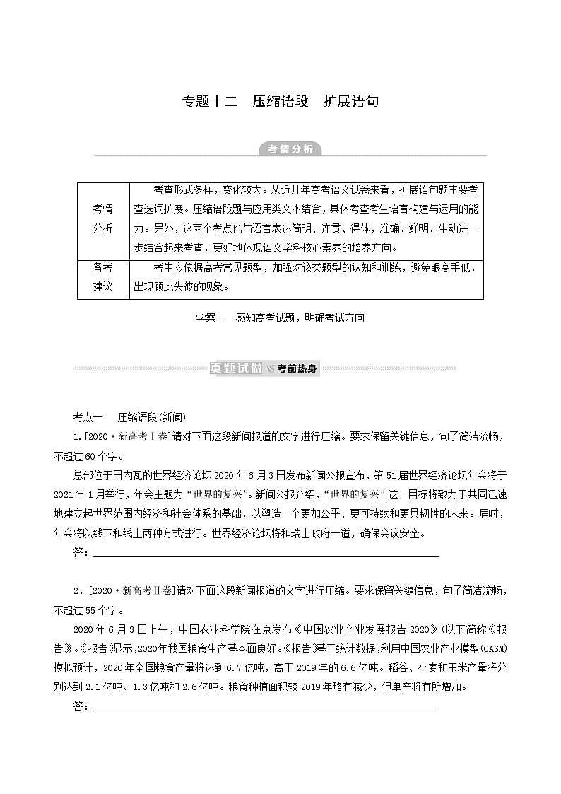 高考语文二轮复习专题12压缩语段扩展语句真题汇编含答案01