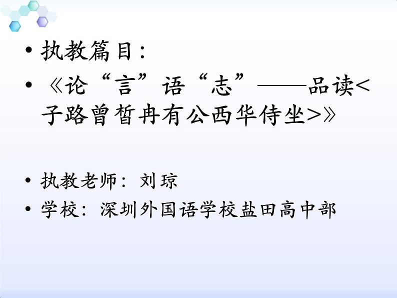 高中语文《子路曾皙冉有公西华侍坐篇》课件第1页