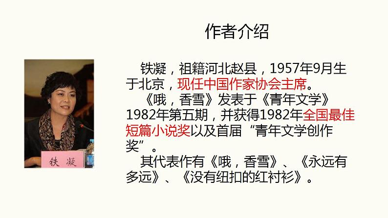 2022-2023学年高中语文统编版必修上册3.2《哦，香雪》课件33张第4页