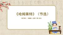 高中语文人教统编版必修 下册6* 哈姆莱特（节选）多媒体教学ppt课件