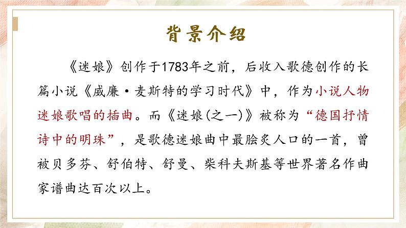 2021-2022学年统编版高中语文选择性必修中册13.1《迷娘(之一)》课件24张第2页