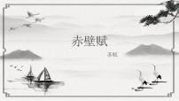 人教统编版必修 上册第七单元16（赤壁赋 *登泰山记）16.1 赤壁赋课前预习课件ppt