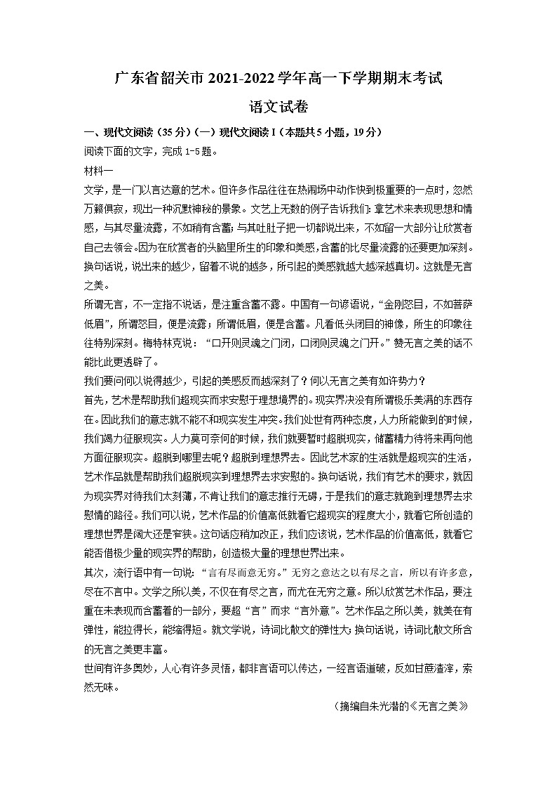 2022韶关高一下学期期末考试语文含解析01