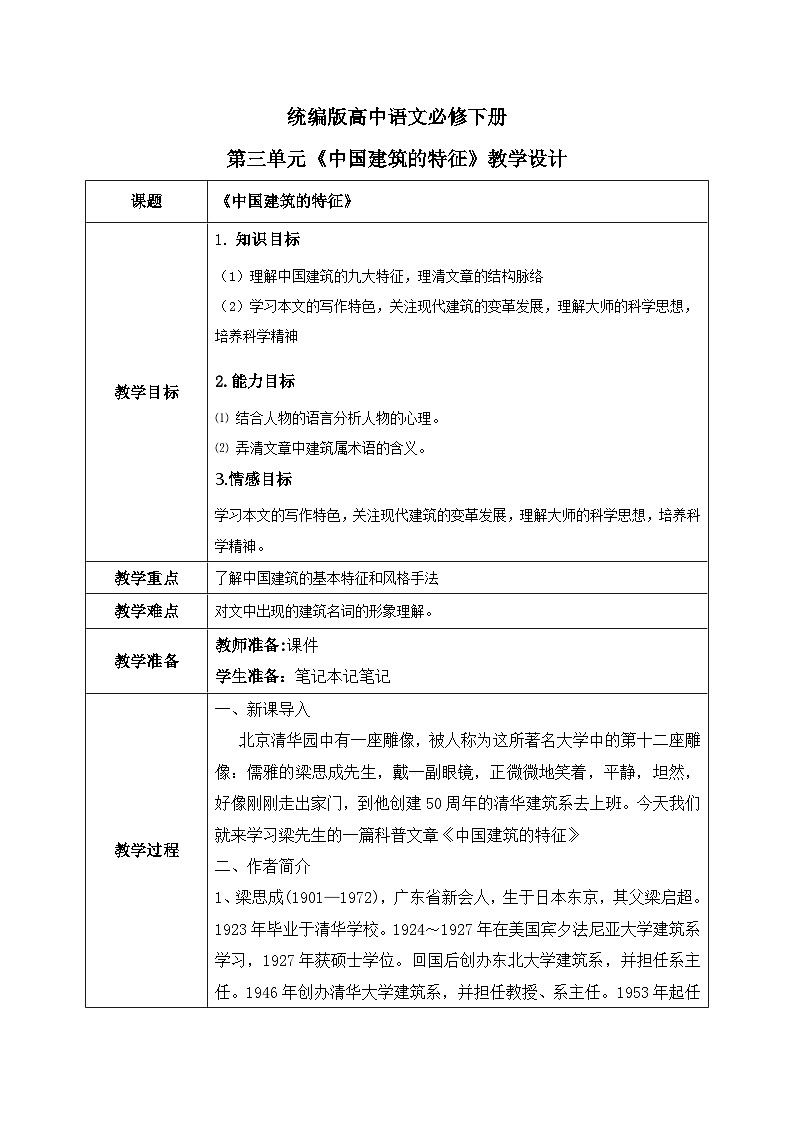1.8《中国建筑的特征》课件+教案+练习01