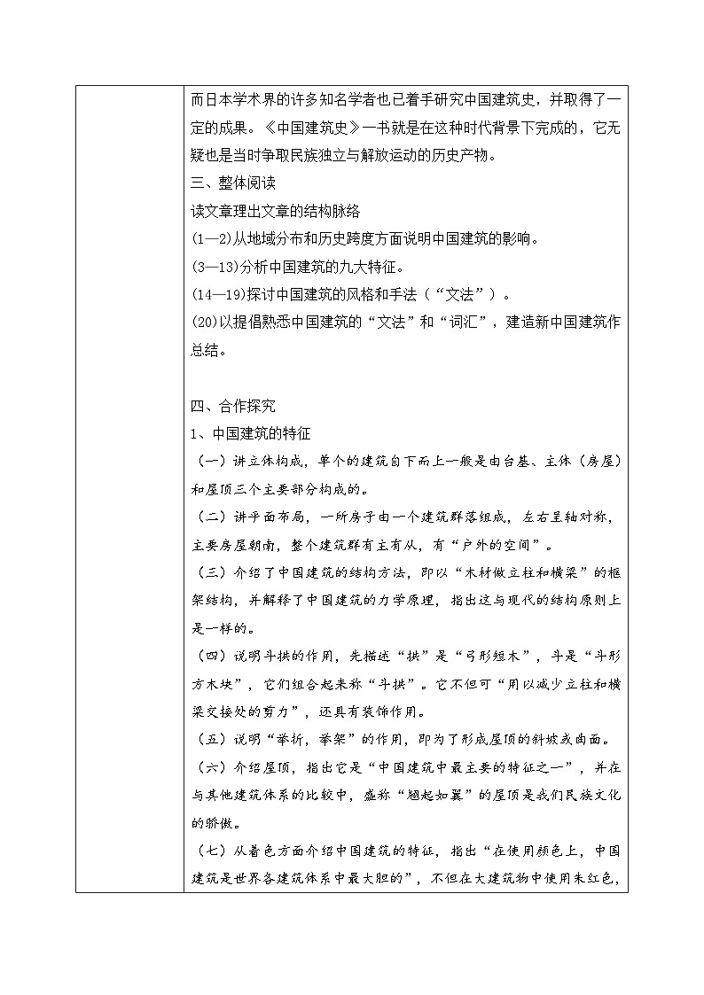 1.8《中国建筑的特征》课件+教案+练习03