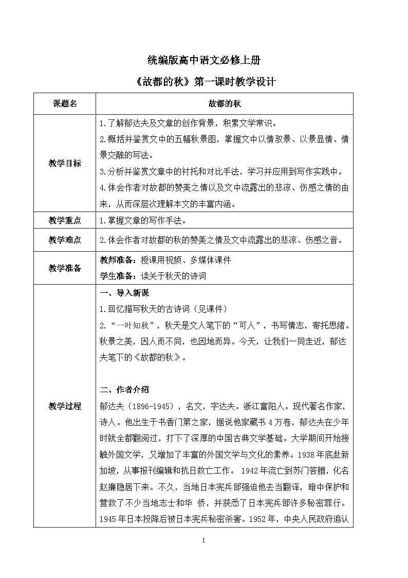 第七单元第一节《故都的秋》第一课时课件+教案01