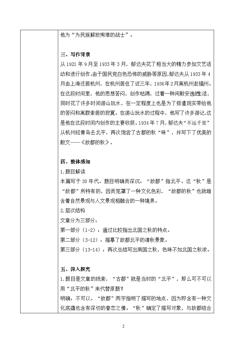 第七单元第一节《故都的秋》第一课时课件+教案02