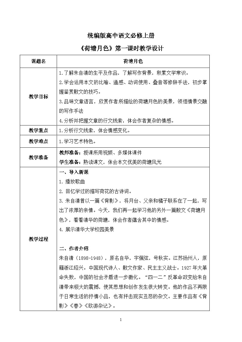 第七单元第三节《荷塘月色》第一课时课件+教案01