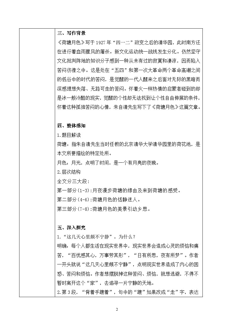 第七单元第三节《荷塘月色》第一课时课件+教案02