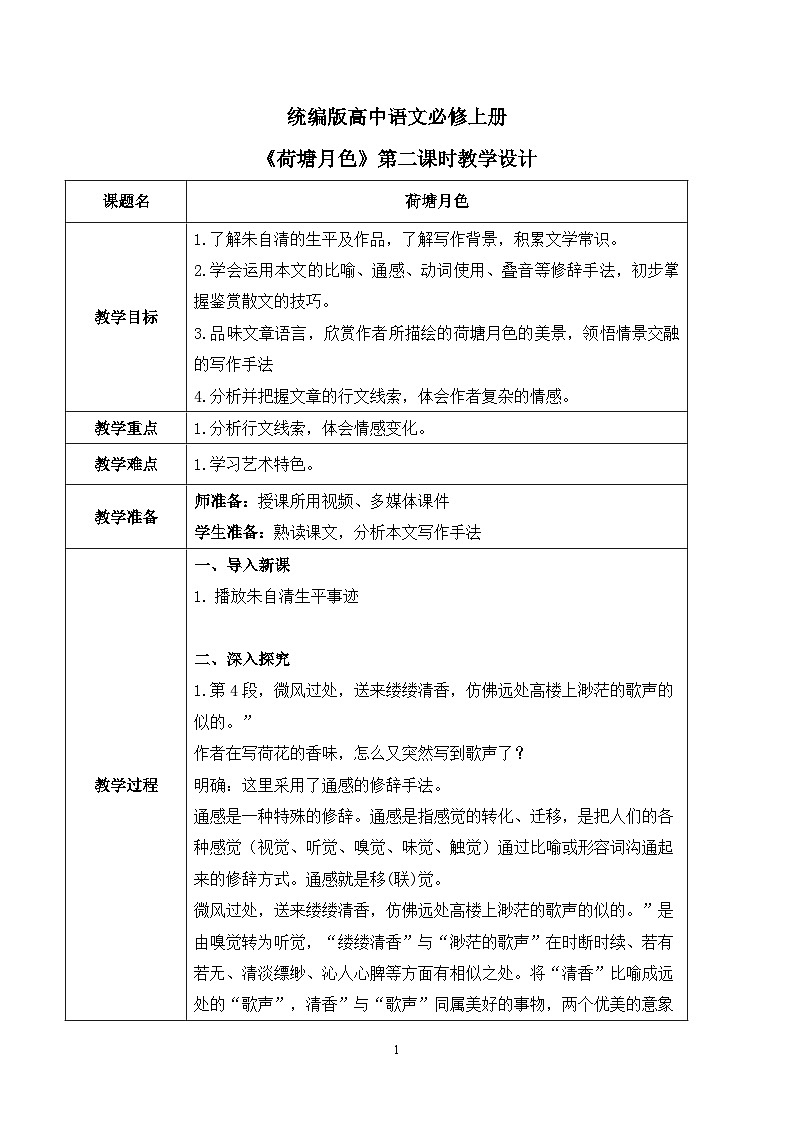 第七单元第四节《荷塘月色》第二课时教案第1页