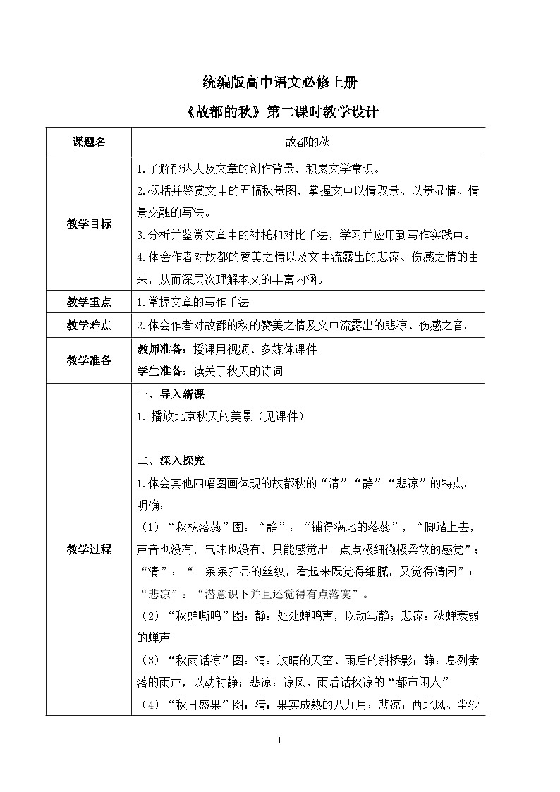 第七单元第二节《故都的秋》第二课时课件+教案01