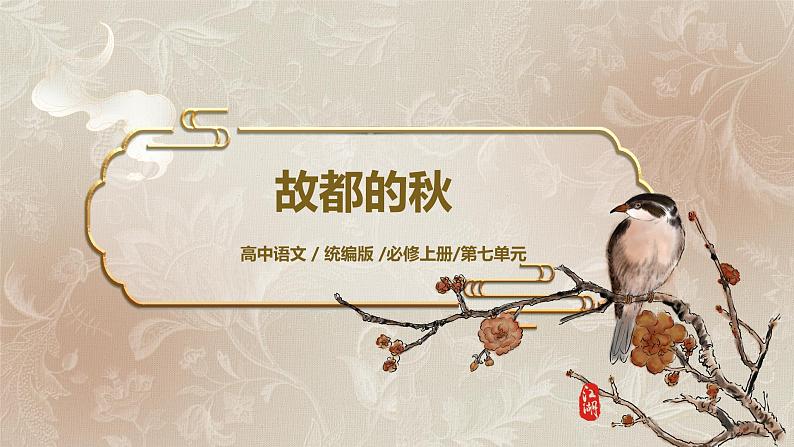 第七单元第二节《故都的秋》第二课时课件+教案01