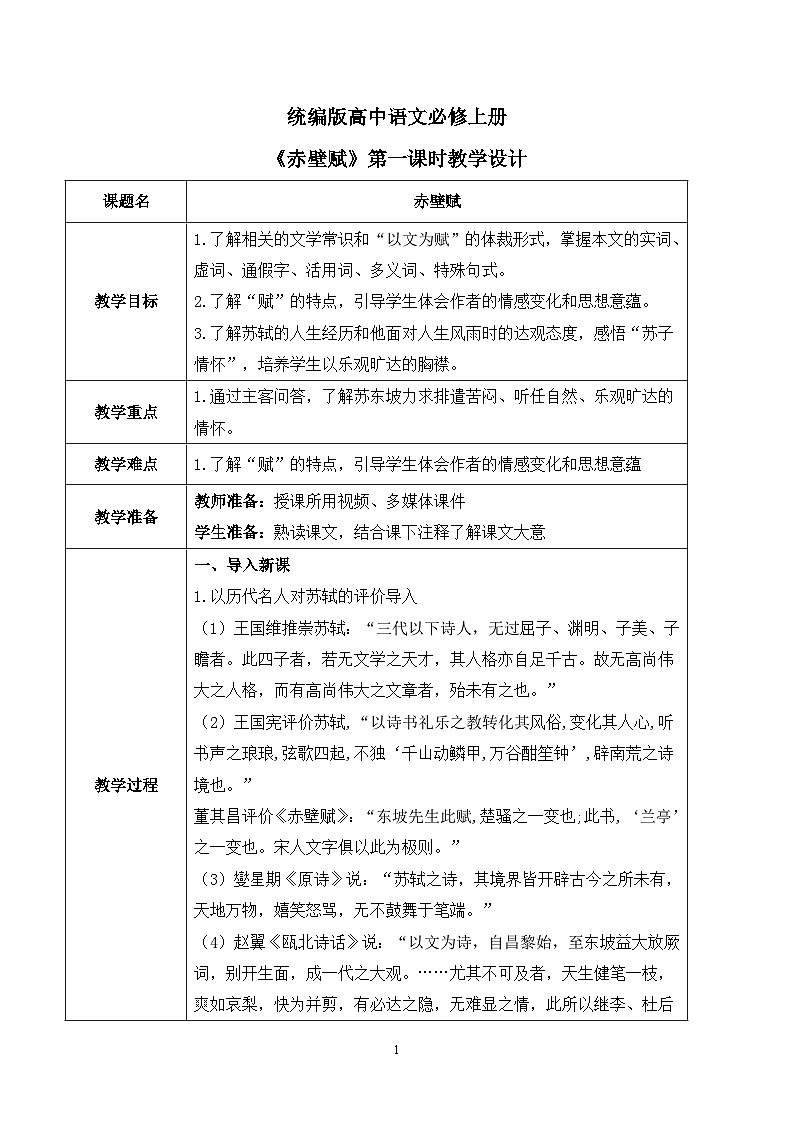 第七单元第七节《赤壁赋》第一课时课件+教案01