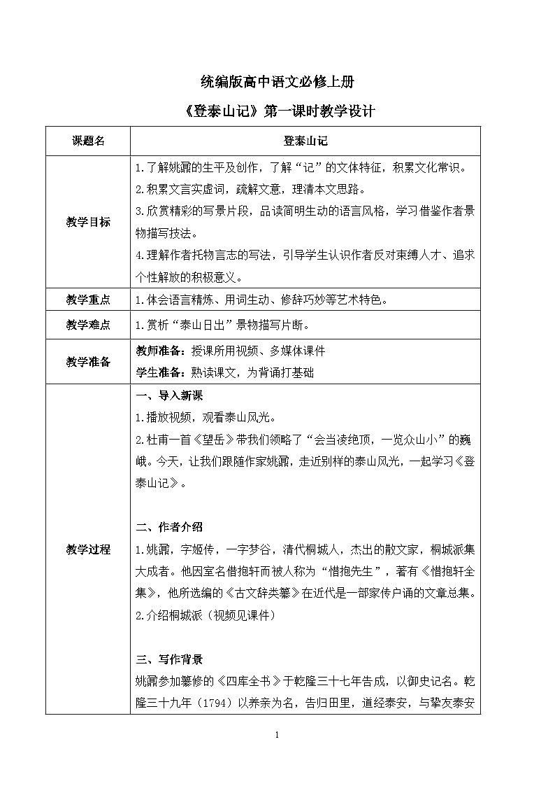 第七单元第九节《登泰山记》第一课时课件+教案01
