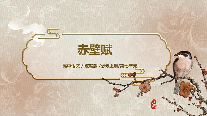 第七单元第八节《赤壁赋》第二课时课件+教案01