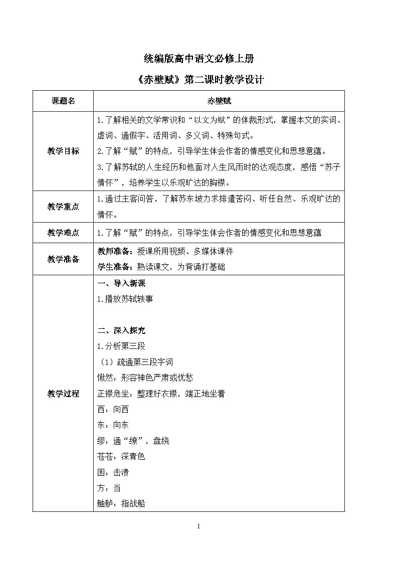 第七单元第八节《赤壁赋》第二课时课件+教案01