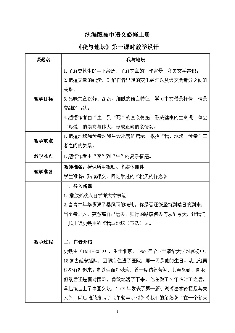 第七单元第五节《我与地坛》第一课时课件+教案01
