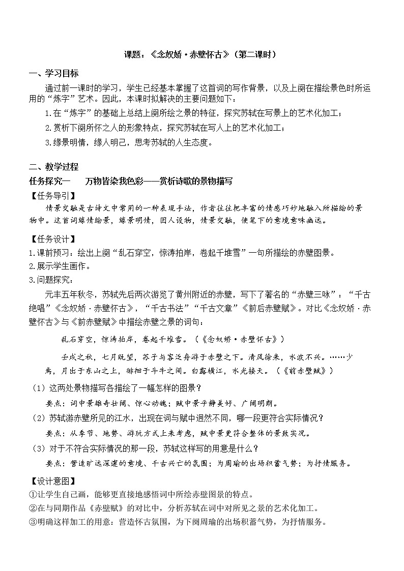 《念奴娇·赤壁怀古》第二课时 教学设计第1页