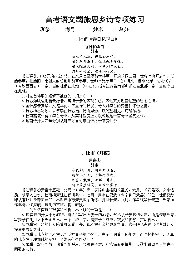 高中语文高考复习古诗文阅读练习（共六首羁旅思乡诗，附参考答案和译文赏析）第1页