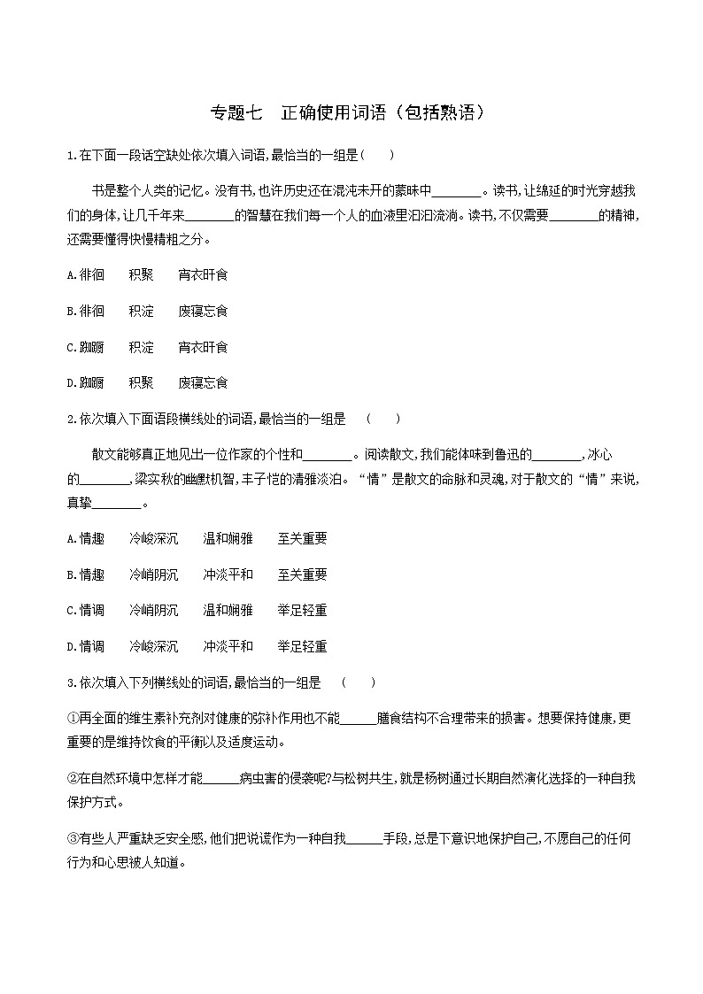 高考语文二轮复习专题7正确使用词语包括熟语检测含答案01