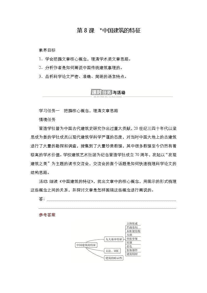 统编版高中语文必修下册--导学案第8课　中国建筑的特征01