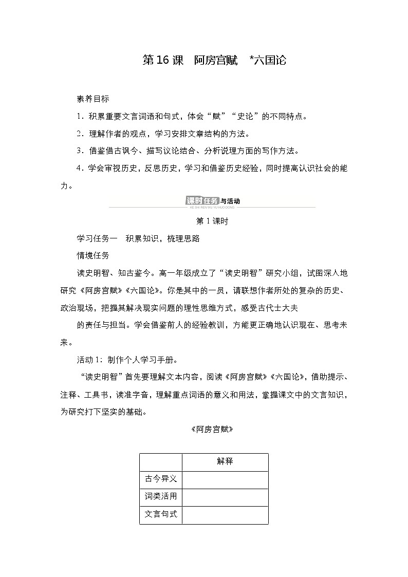 统编版高中语文必修下册--导学案第16课　阿房宫赋　六国论第1页