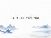 统编版高中语文必修下册课件--第六单元  第14课　促织　变形记