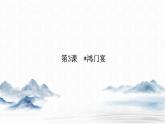 统编版高中语文必修下册课件--第一单元  第3课　鸿门宴