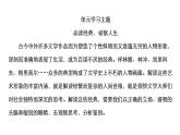 统编版高中语文必修下册课件--第六单元　观察与批判——文学阅读与写作