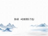 统编版高中语文必修下册课件--第二单元  第6课-哈姆莱特