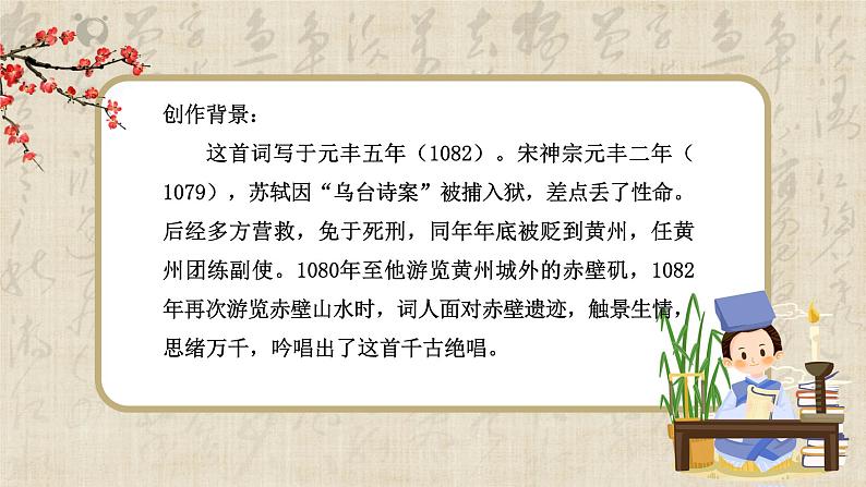 9《念奴娇·赤壁怀古》课件+教学设计07