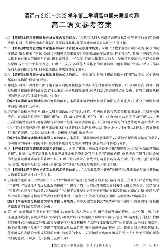 2022清远高二下学期期末语文PDF版含解析 试卷01