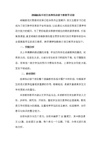 2020-2021学年统编版高中语文选择性必修下册教学计划（含教学进度表）