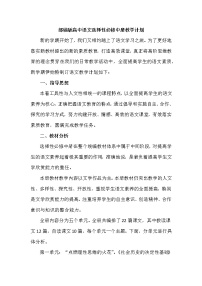 2020-2021学年统编版高中语文选择性必修中册教学计划（含教学进度表）