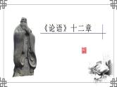 部编版高中语文选择性必修上册第二单元5.1《论语》十二章PPT课件