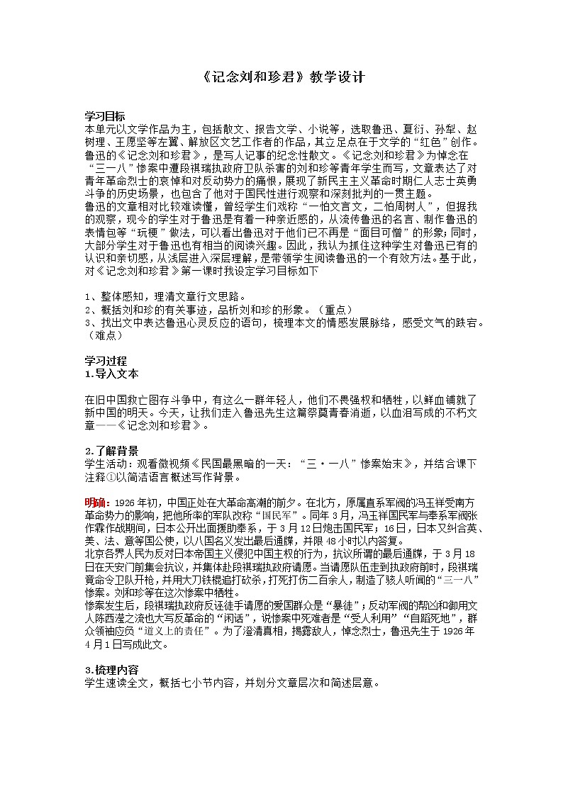 《记念刘和珍君》 教学设计第1页