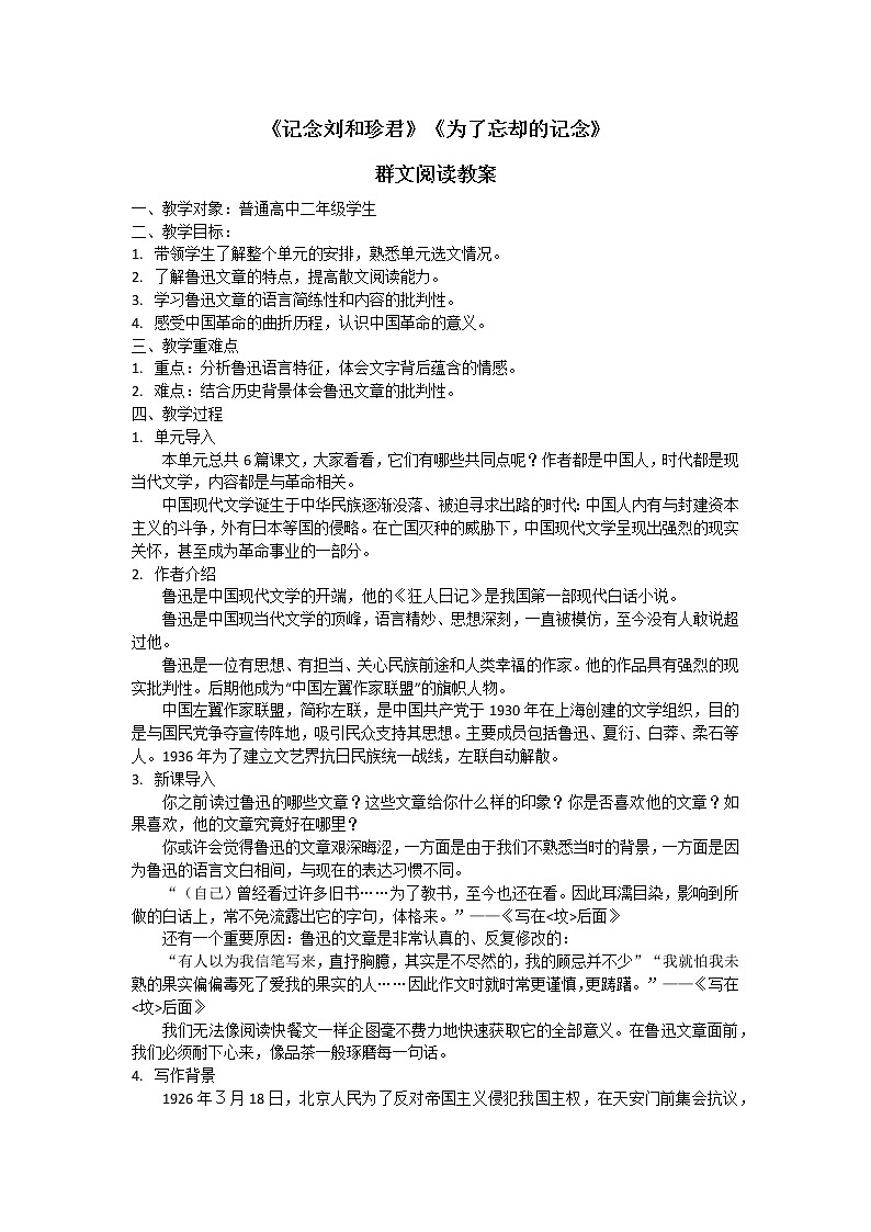 《记念刘和珍君》《为了忘却的记念》群文阅读 教学设计01