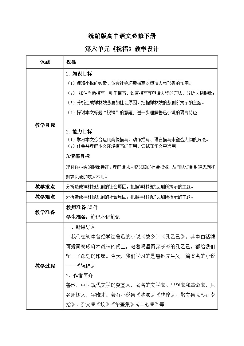 1.12《祝福》课件+教案+练习01